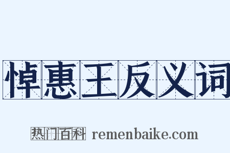 悼惠王反义词是什么意思的图片